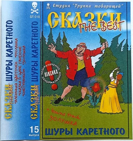 Шура Каретный — Сказки The Best (кассета)