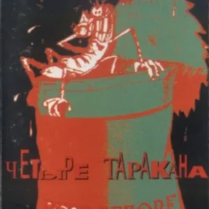 Четыре Таракана — Best Before. Первое издание (кассета)