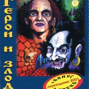 Король и Шут — Герои И Злодеи (кассета)