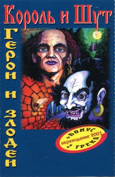 Наив — Герои И Злодеи (кассета)