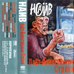 Наив — Пост-Алкогольные Страхи (кассета)