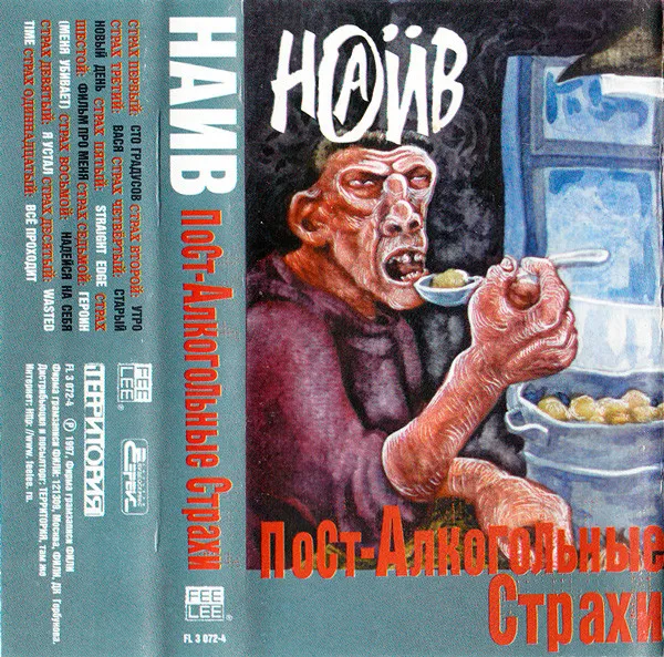 Наив — Пост-Алкогольные Страхи (кассета)