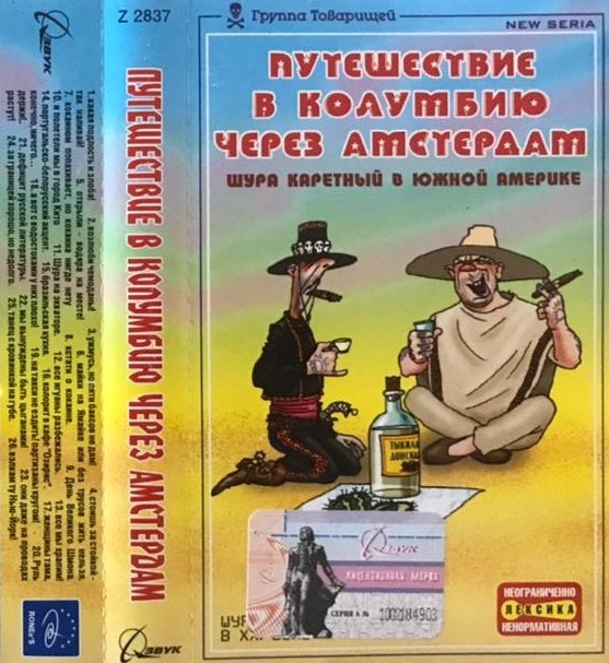 Шура Каретный — Путешествие В Колумбию Через Амстердам (кассета)