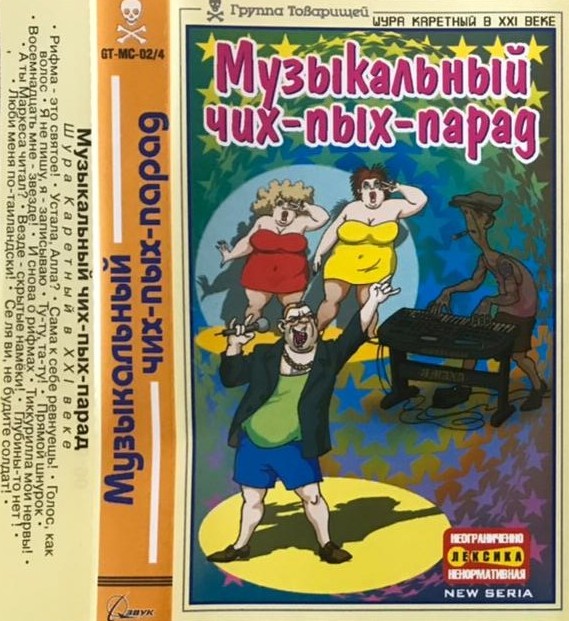 Шура Каретный — Музыкальный чих-пых-парад (кассета)