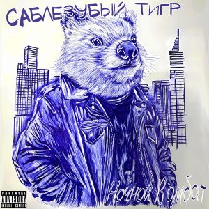 Саблезубый Тигр — Ночной Вомбат (голубой винил)
