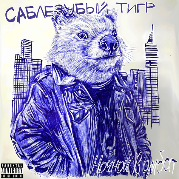 Саблезубый Тигр — Ночной Вомбат (голубой винил)