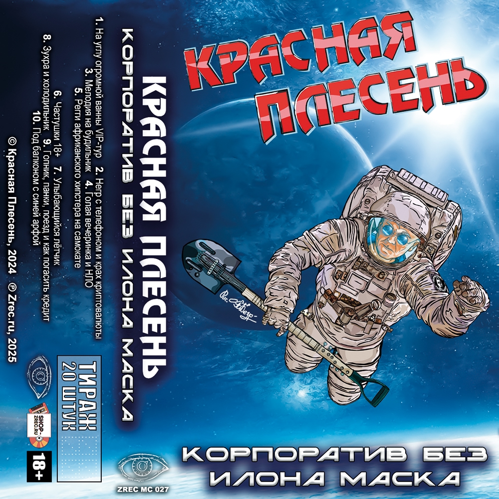 Красная Плесень — Корпоратив без Илона Маска (кассета)