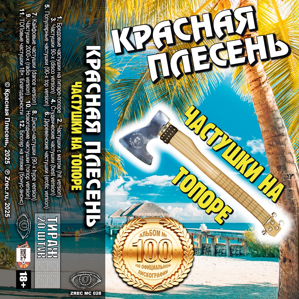 Красная Плесень — Частушки На Топоре (кассета)