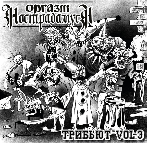 Оргазм Нострадамуса — Трибьют VOL.3 (2CD)