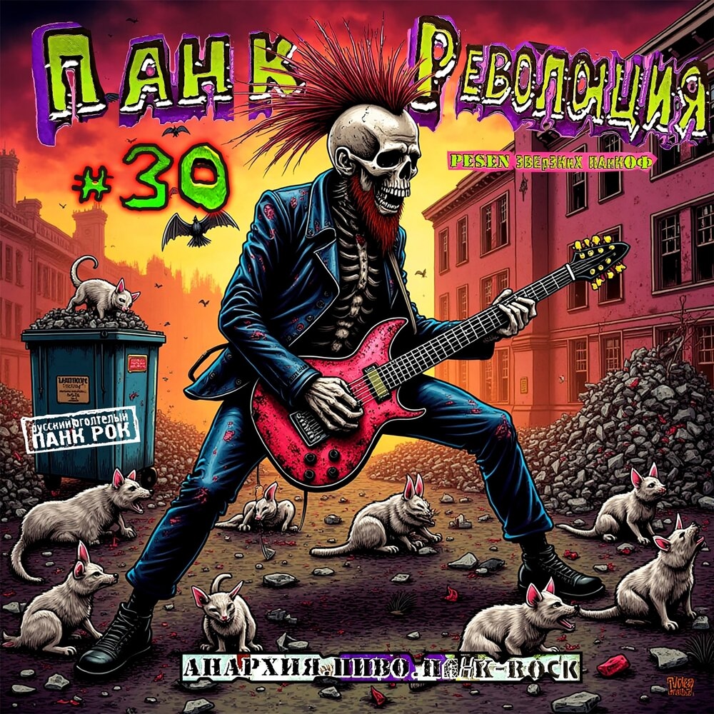 Панк Революция — Часть 30