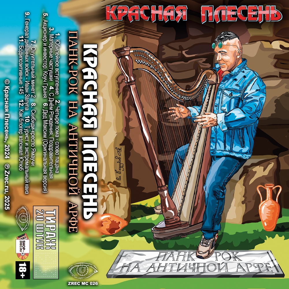 Красная Плесень — Панк-рок на античной арфе (кассета)