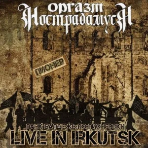 Оргазм Нострадамуса — Live In Irkutsk 98 (диджипак)