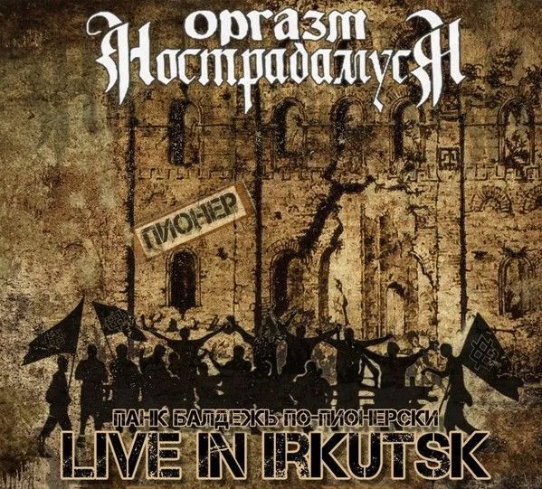 Оргазм Нострадамуса — Live In Irkutsk 98 (диджипак)