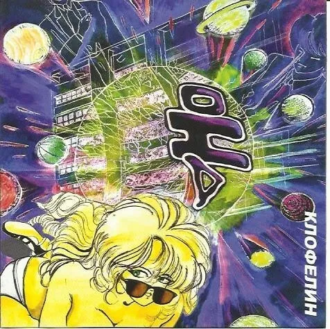 Клофелин — Она
