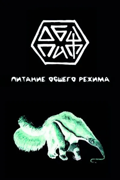 ОбщПит — Питание общего режима (кассета)
