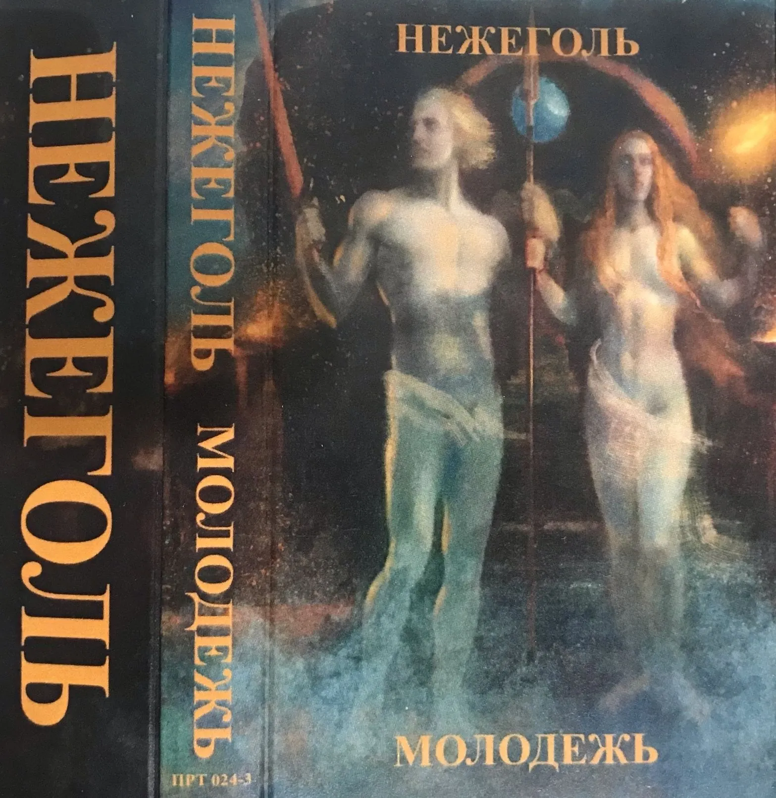 Нежеголь — Молодежь (кассета)