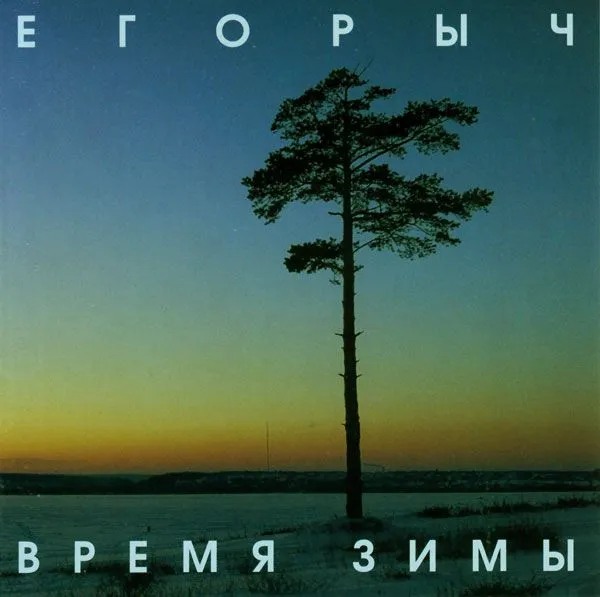 Егорыч — Время Зимы