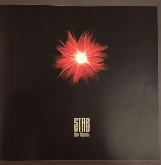 Stab — Цвет Пустоты