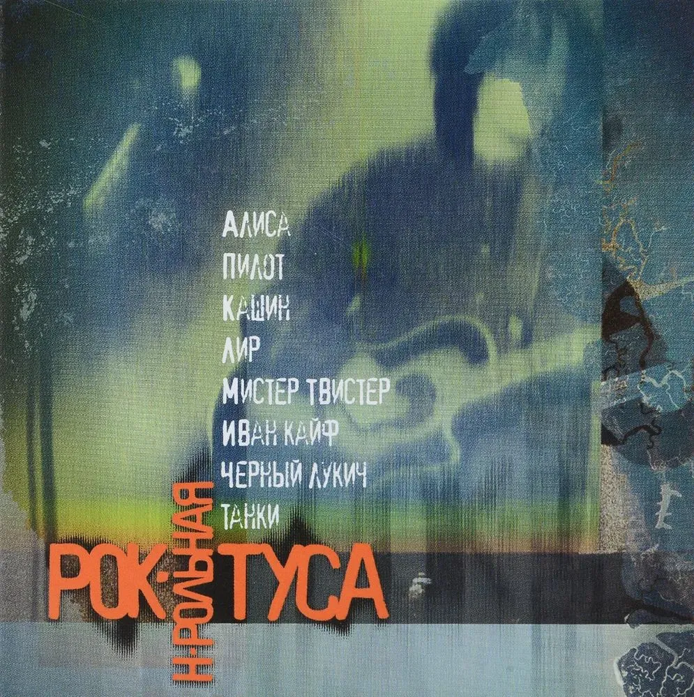Рок-н-рольная туса — Сборник