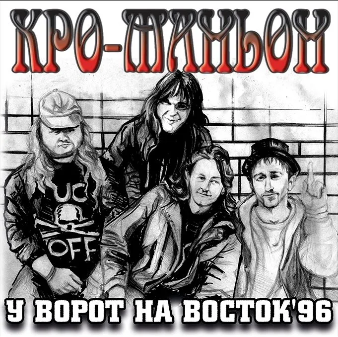 Кро-Маньон — У ворот на Восток