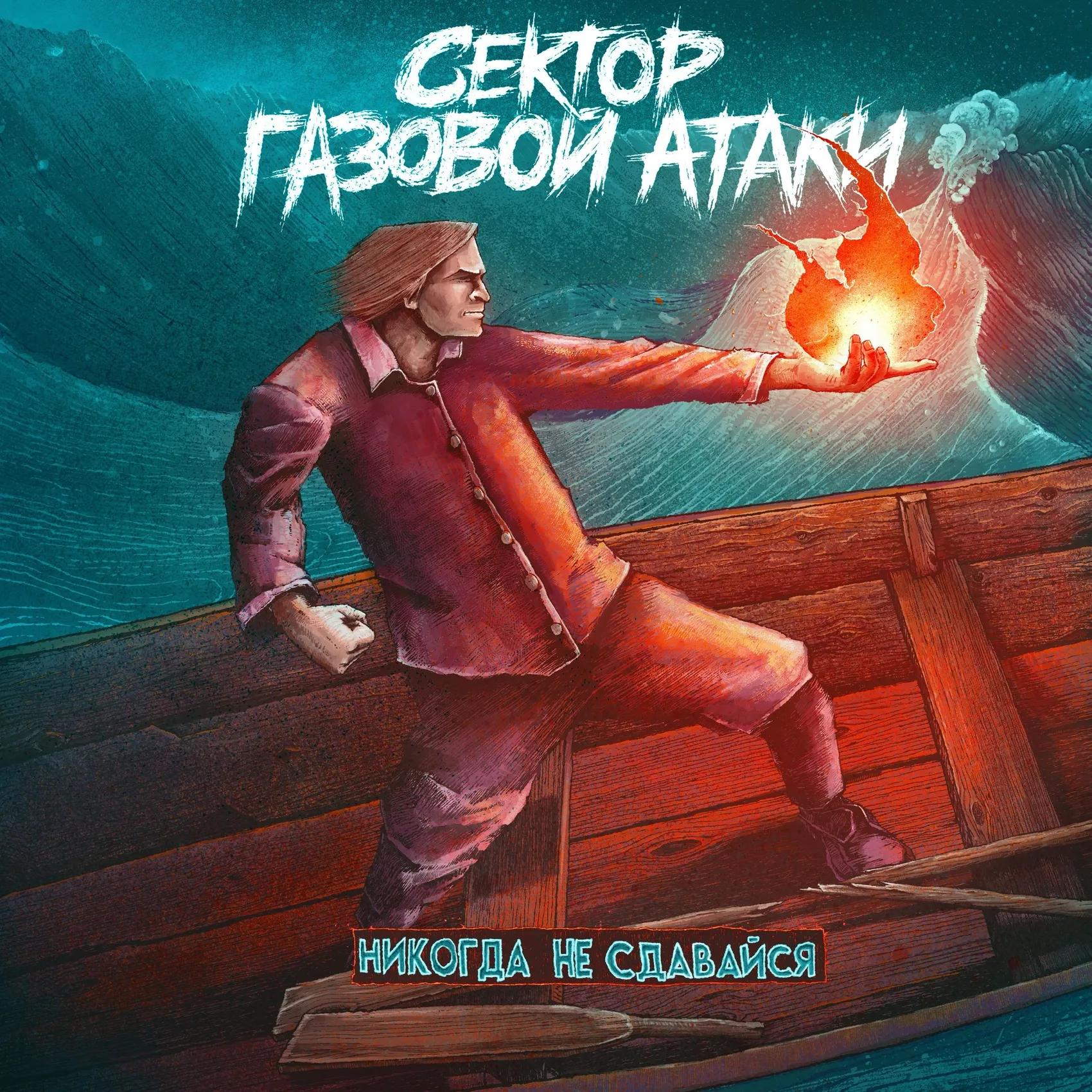 Сектор Газовой Атаки — Никогда Не Сдавайся