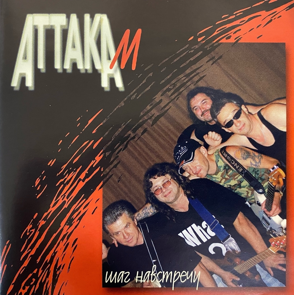 Атака М — Шаг навстречу