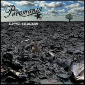 Pnevmania — Never.Тишине