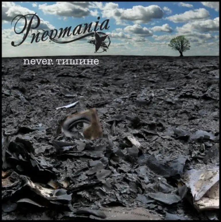 Pnevmania — Never.Тишине