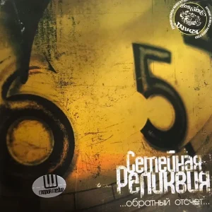 Семейная Реликвия — Обратный отсчёт