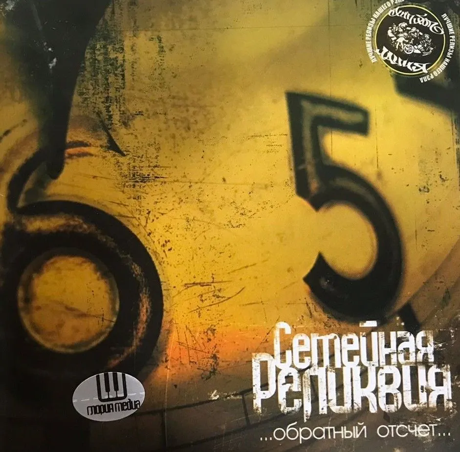 Семейная Реликвия — Обратный отсчёт