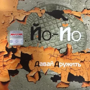 Йо-Йо — Давай Дружить