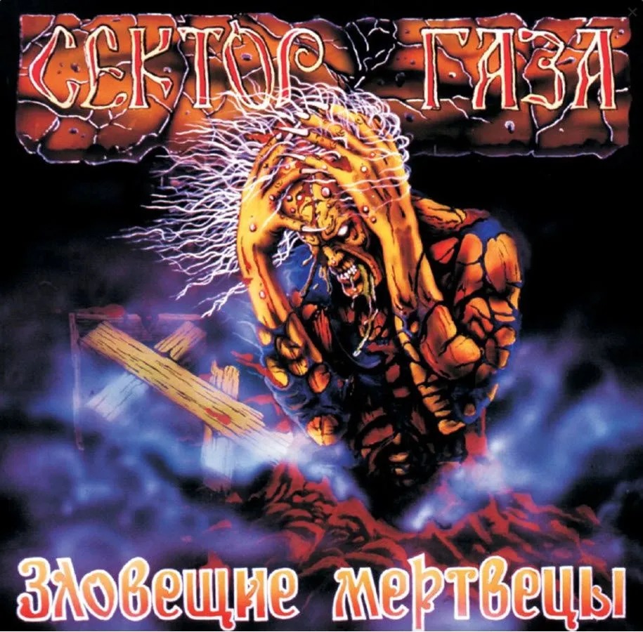 Сектор Газа — Зловещие Мертвецы (фиолетовый винил)