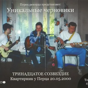 Тринадцатое Созвездие — Квартирник у Перца (2CD)