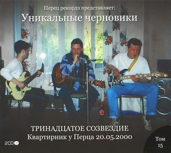 Тринадцатое Созвездие — Квартирник у Перца (2CD)