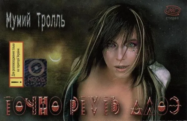 Мумий Тролль — Точно Ртуть Алоэ (кассета)