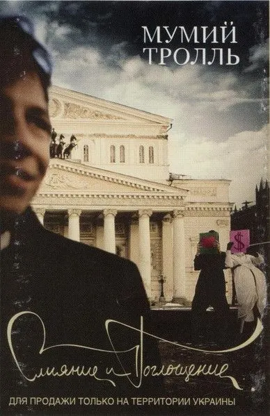 Мумий Тролль — Слияние И Поглощение (кассета)