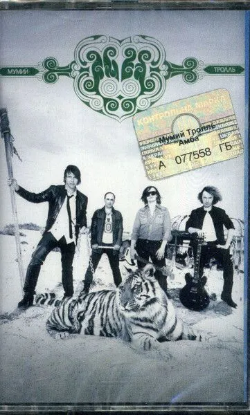 Мумий Тролль — Амба (кассета)