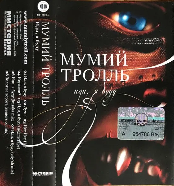 Мумий Тролль — Иди, Я Буду (кассета)