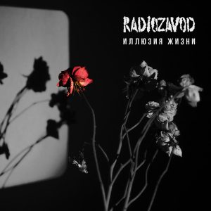 Radiozavod — Иллюзия Жизни