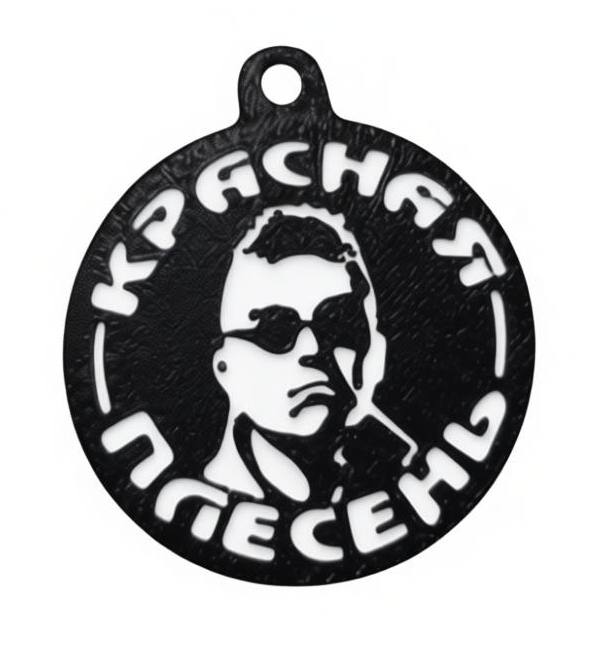 Красная Плесень — Брелок