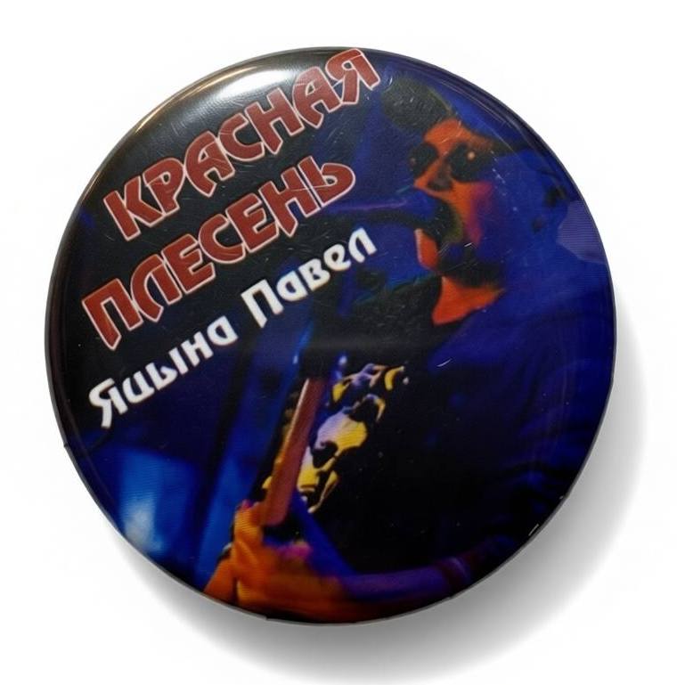 Красная Плесень — Яцына Павел (значок)