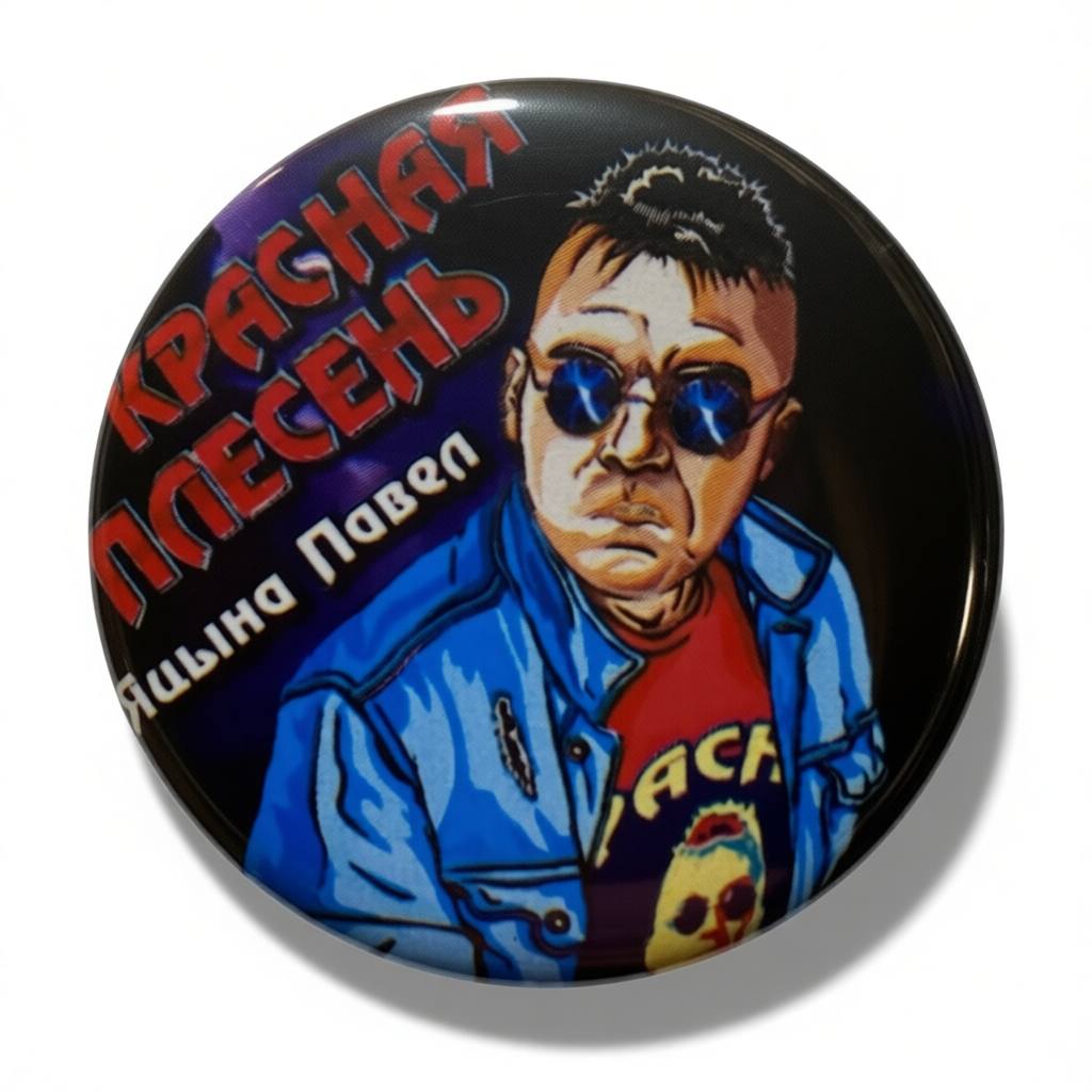 Красная Плесень — Яцына Павел, рисунок (значок)