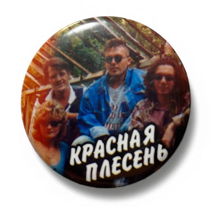 Красная Плесень — Группа (значок)