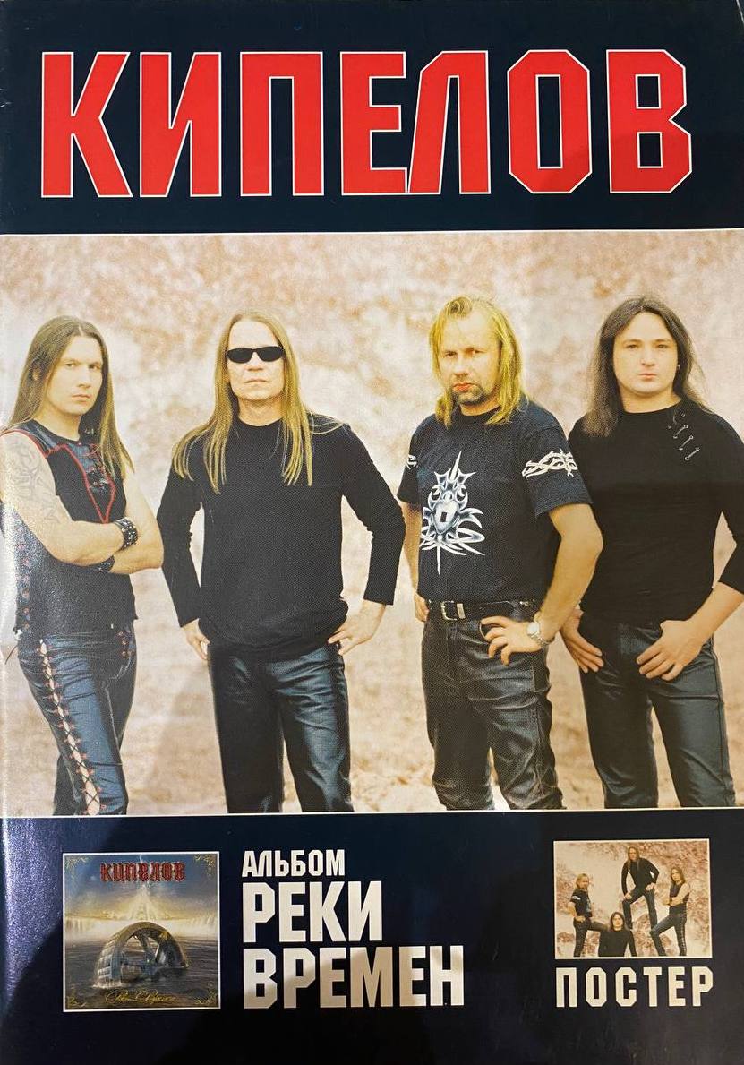 Кипелов — Реки времен (нотная книга)