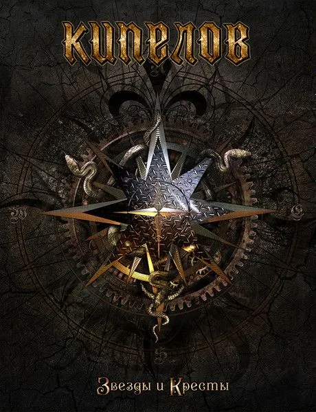 Кипелов — Звёзды и Кресты. С автографами! MediaBox
