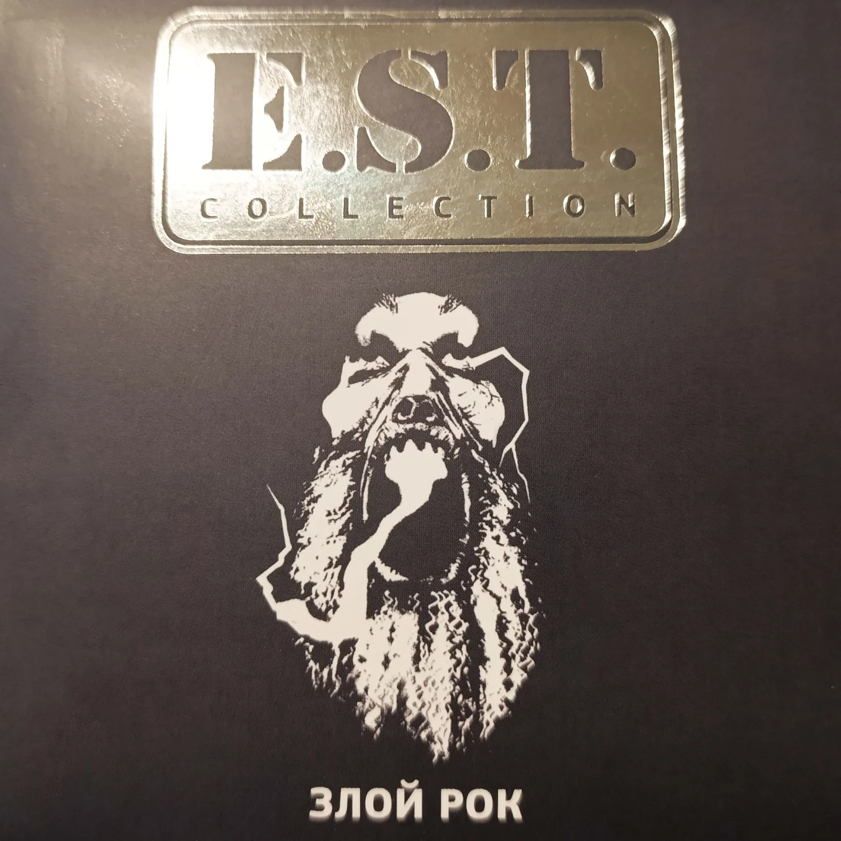E.S.T. — Злой Рок