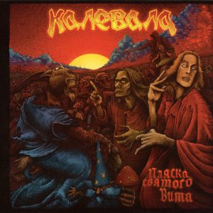 Калевала — Пляска Святого Вита (подарочный)