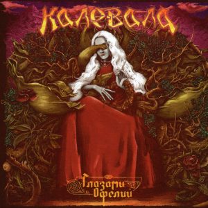 Калевала — Глазами Офелии