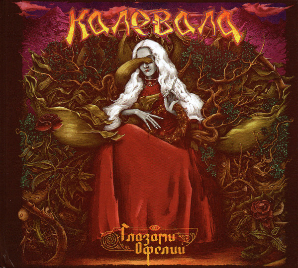 Калевала — Глазами Офелии