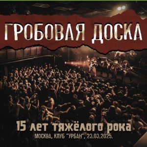 Гробовая Доска — 5 лет тяжелого рока (2CD и DVD)